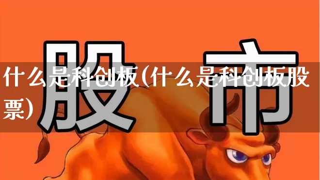 什么是科创板(什么是科创板股票)_https://www.fzdzcxj.com_深交所_第1张
