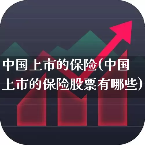 中国上市的保险(中国上市的保险股票有哪些)_https://www.fzdzcxj.com_创业板_第1张