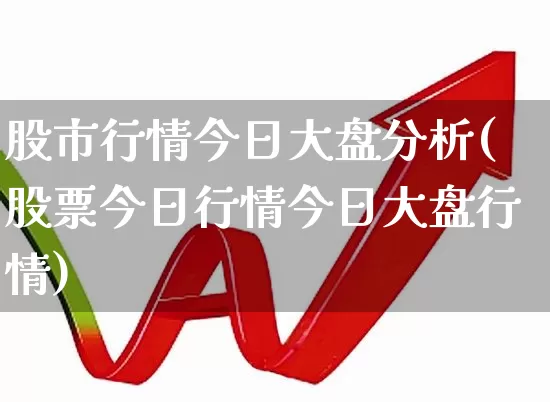 股市行情今日大盘分析(股票今日行情今日大盘行情)_https://www.fzdzcxj.com_创业板_第1张