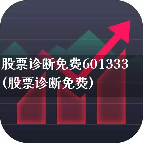 股票诊断免费601333(股票诊断免费)_https://www.fzdzcxj.com_上交所_第1张