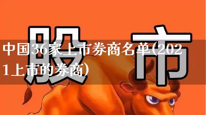 中国36家上市券商名单(2021上市的券商)_https://www.fzdzcxj.com_科创板_第1张