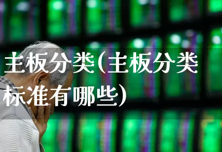 主板分类(主板分类标准有哪些)_https://www.fzdzcxj.com_上交所_第1张