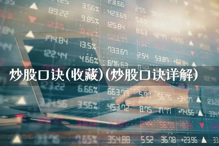 炒股口诀(收藏)(炒股口诀详解)_https://www.fzdzcxj.com_科创板_第1张