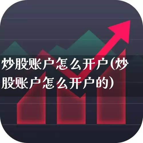 炒股账户怎么开户(炒股账户怎么开户的)_https://www.fzdzcxj.com_创业板_第1张