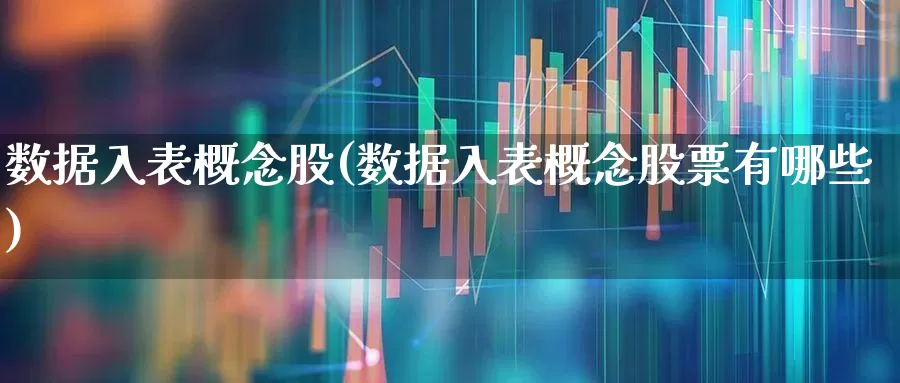 数据入表概念股(数据入表概念股票有哪些)_https://www.fzdzcxj.com_科创板_第1张
