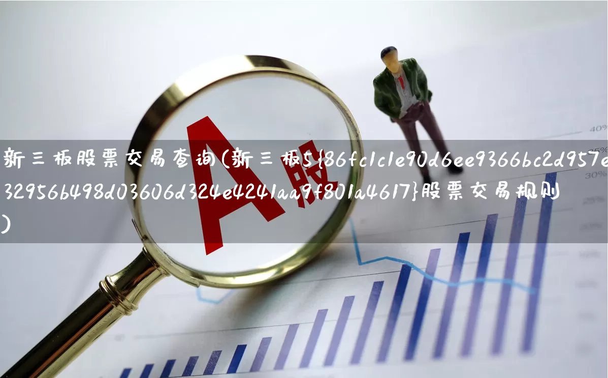 新三板股票交易查询(新三板5%股票交易规则)_https://www.fzdzcxj.com_科创板_第1张