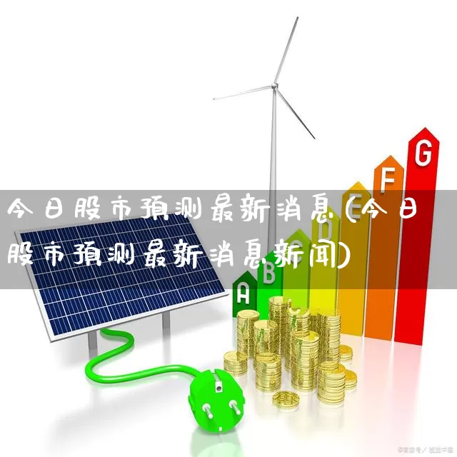 今日股市预测最新消息(今日股市预测最新消息新闻)_https://www.fzdzcxj.com_深交所_第1张