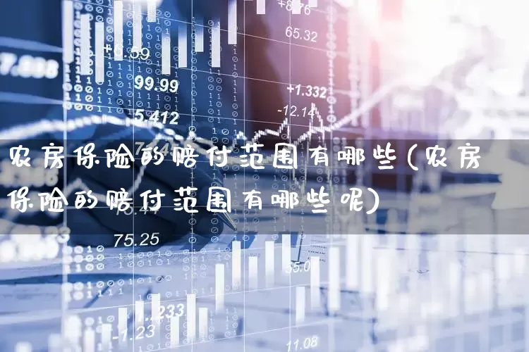 农房保险的赔付范围有哪些(农房保险的赔付范围有哪些呢)_https://www.fzdzcxj.com_科创板_第1张