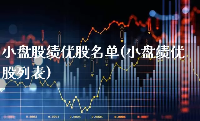 小盘股绩优股名单(小盘绩优股列表)_https://www.fzdzcxj.com_创业板_第1张