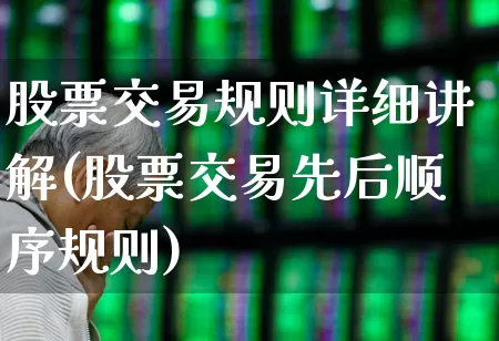 股票交易规则详细讲解(股票交易先后顺序规则)_https://www.fzdzcxj.com_深交所_第1张