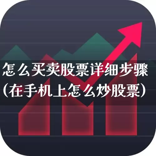 怎么买卖股票详细步骤(在手机上怎么炒股票)_https://www.fzdzcxj.com_上交所_第1张