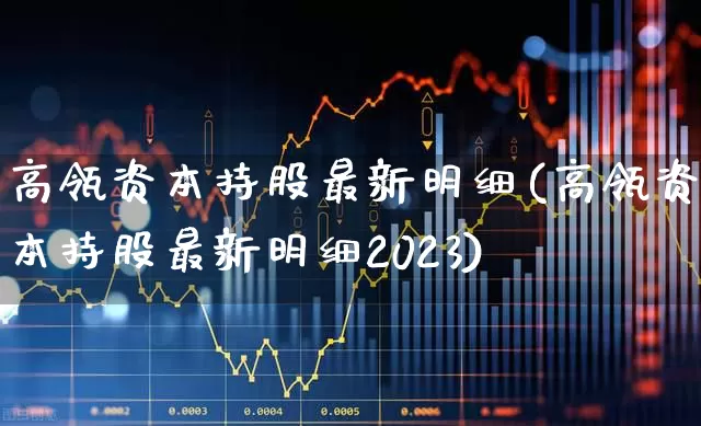 高瓴资本持股最新明细(高瓴资本持股最新明细2023)_https://www.fzdzcxj.com_上交所_第1张