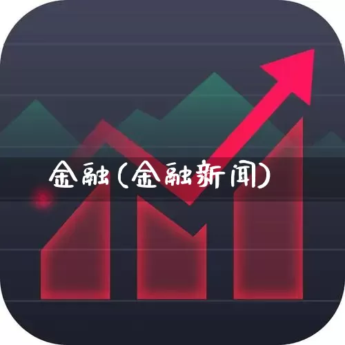 金融(金融新闻)_https://www.fzdzcxj.com_科创板_第1张