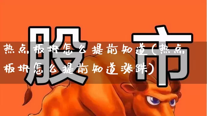 热点板块怎么提前知道(热点板块怎么提前知道涨跌)_https://www.fzdzcxj.com_深交所_第1张