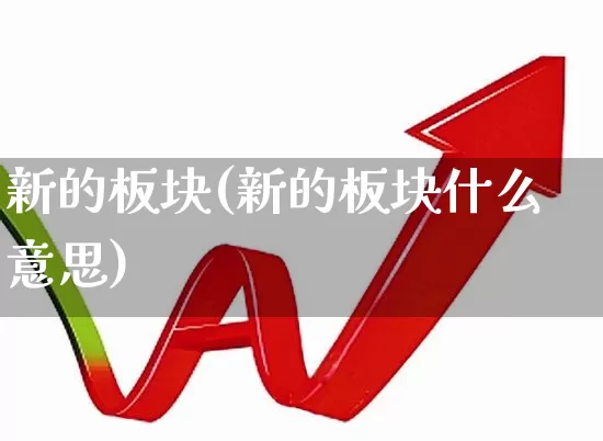 新的板块(新的板块什么意思)_https://www.fzdzcxj.com_深交所_第1张