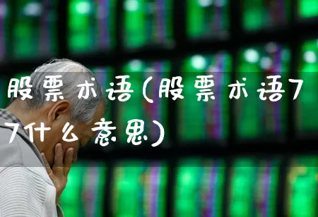 股票术语(股票术语77什么意思)_https://www.fzdzcxj.com_科创板_第1张