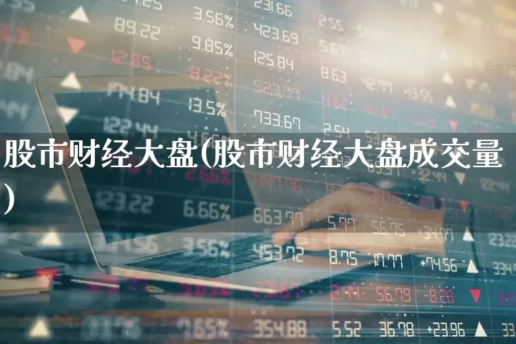 股市财经大盘(股市财经大盘成交量)_https://www.fzdzcxj.com_北交所_第1张