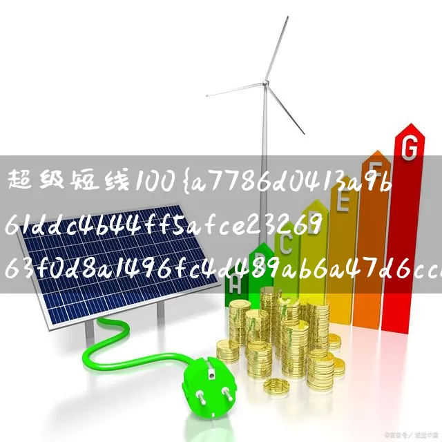 超级短线100%成功指标公式(一个特别准确的超级短线指标公式)_https://www.fzdzcxj.com_深交所_第1张