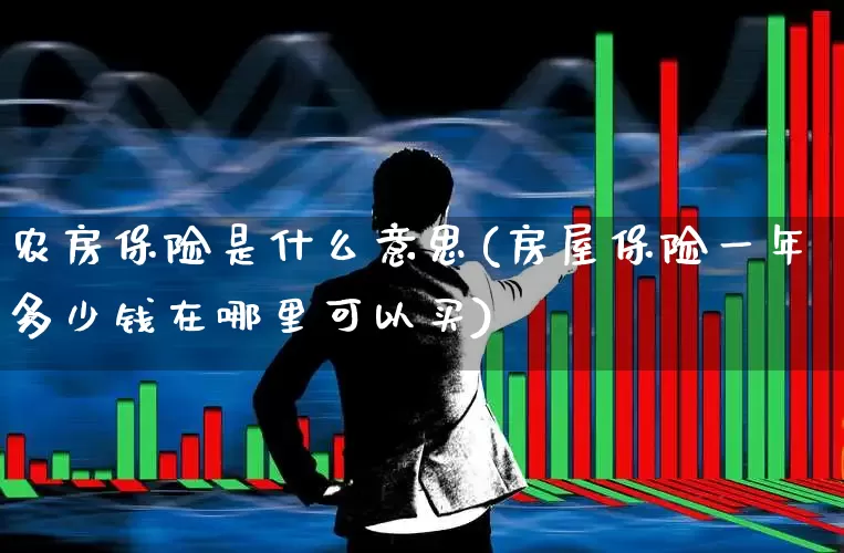 农房保险是什么意思(房屋保险一年多少钱在哪里可以买)_https://www.fzdzcxj.com_北交所_第1张