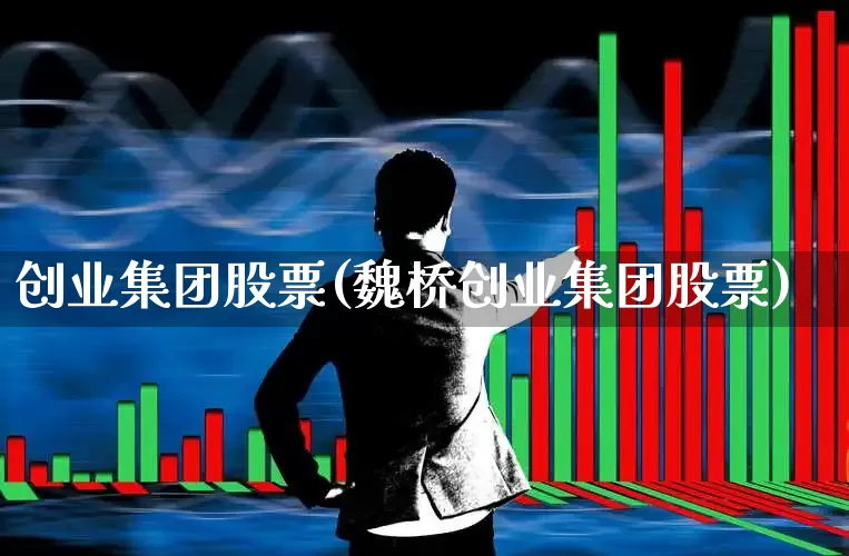 创业集团股票(魏桥创业集团股票)_https://www.fzdzcxj.com_创业板_第1张