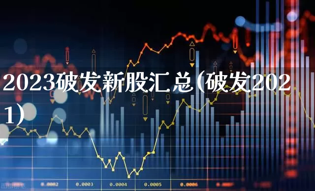 2023破发新股汇总(破发2021)_https://www.fzdzcxj.com_上交所_第1张