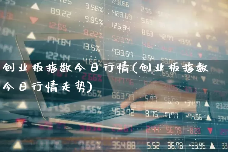 创业板指数今日行情(创业板指数今日行情走势)_https://www.fzdzcxj.com_上交所_第1张