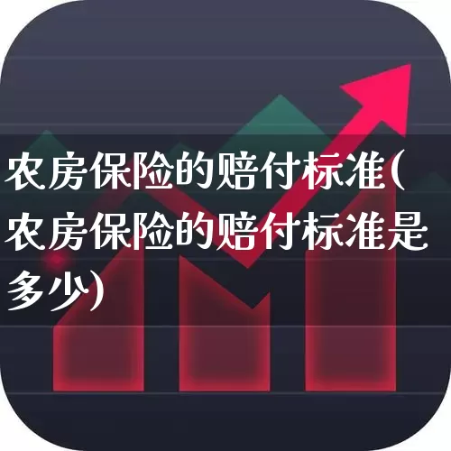 农房保险的赔付标准(农房保险的赔付标准是多少)_https://www.fzdzcxj.com_创业板_第1张
