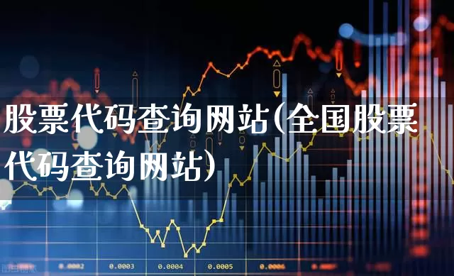 股票代码查询网站(全国股票代码查询网站)_https://www.fzdzcxj.com_创业板_第1张