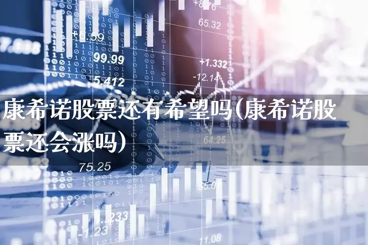 康希诺股票还有希望吗(康希诺股票还会涨吗)_https://www.fzdzcxj.com_创业板_第1张