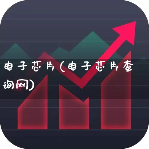 电子芯片(电子芯片查询网)_https://www.fzdzcxj.com_创业板_第1张