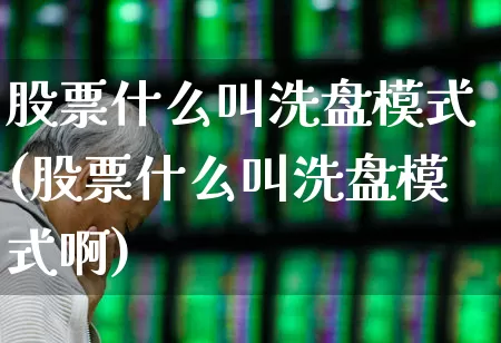 股票什么叫洗盘模式(股票什么叫洗盘模式啊)_https://www.fzdzcxj.com_上交所_第1张