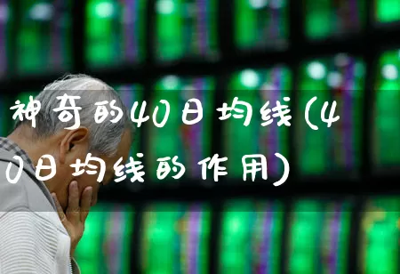 神奇的40日均线(40日均线的作用)_https://www.fzdzcxj.com_上交所_第1张