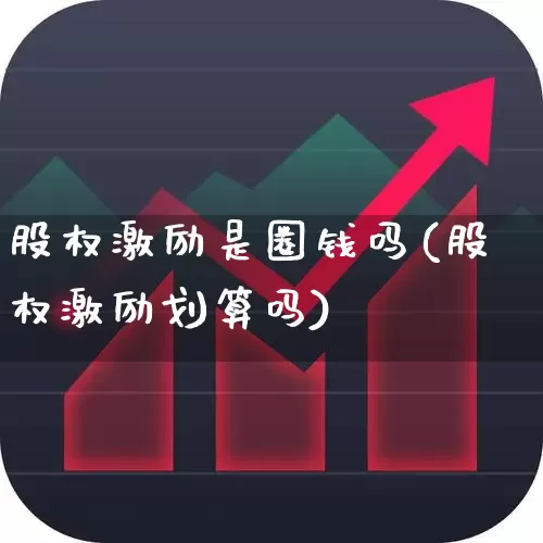 股权激励是圈钱吗(股权激励划算吗)_https://www.fzdzcxj.com_创业板_第1张