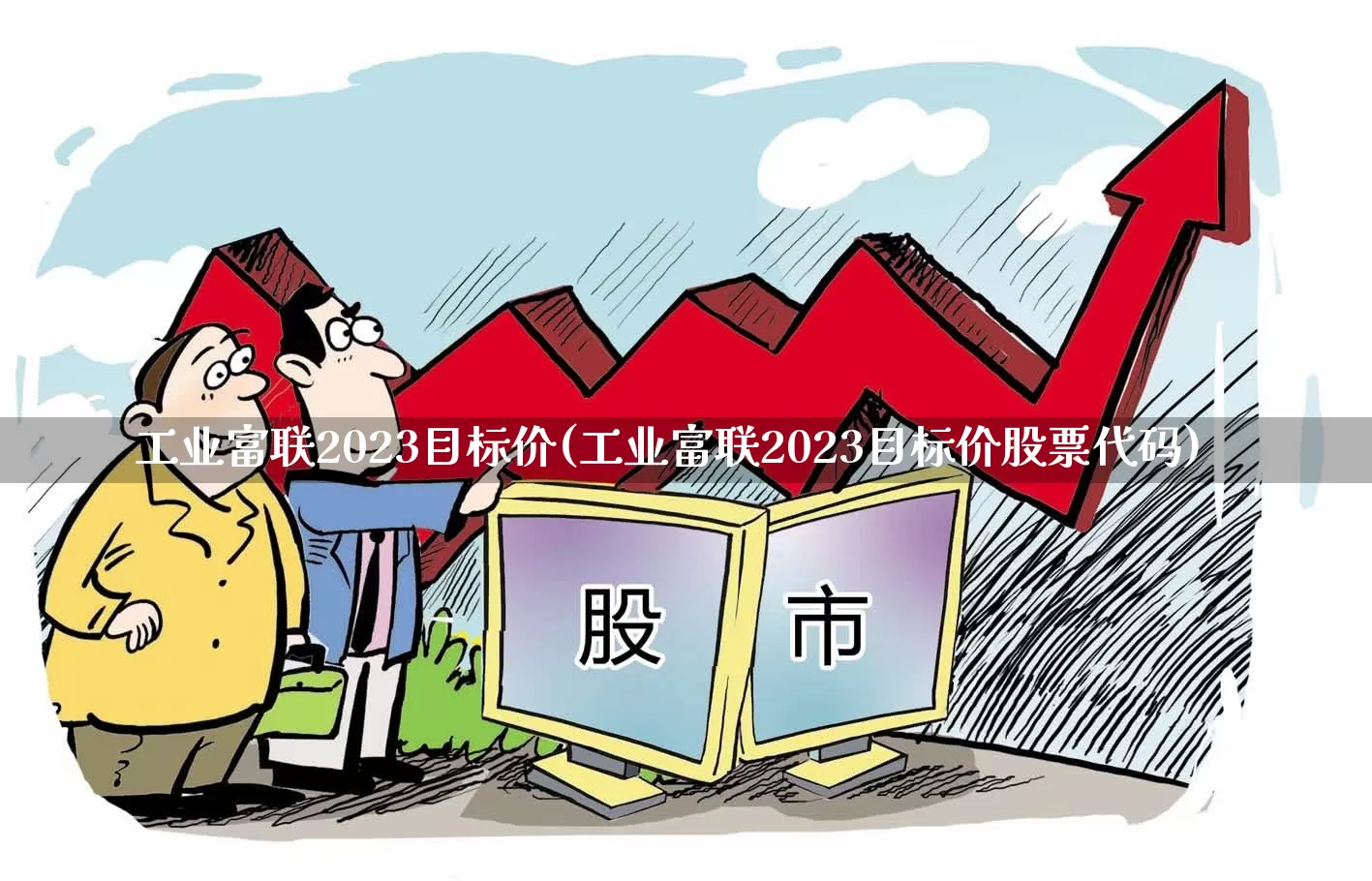 工业富联2023目标价(工业富联2023目标价股票代码)_https://www.fzdzcxj.com_深交所_第1张