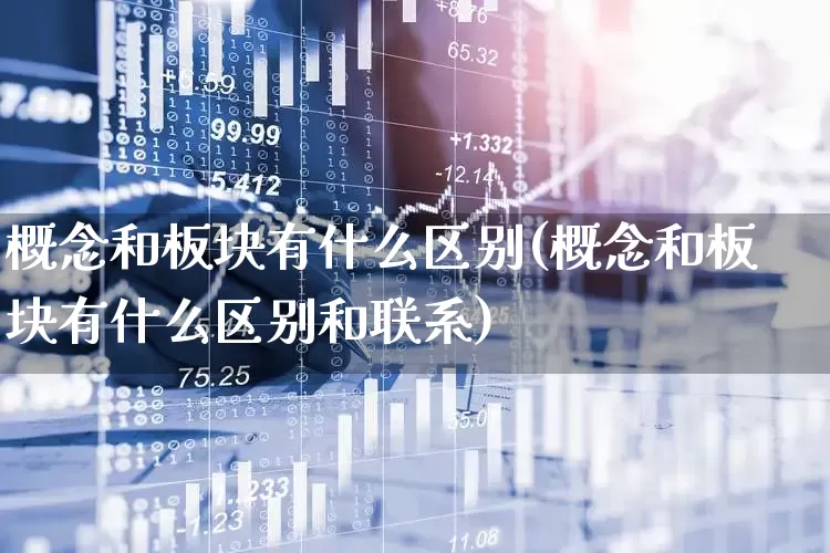 概念和板块有什么区别(概念和板块有什么区别和联系)_https://www.fzdzcxj.com_科创板_第1张
