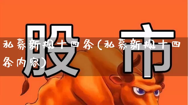 私募新规十四条(私募新规十四条内容)_https://www.fzdzcxj.com_北交所_第1张