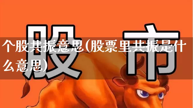 个股共振意思(股票里共振是什么意思)_https://www.fzdzcxj.com_科创板_第1张