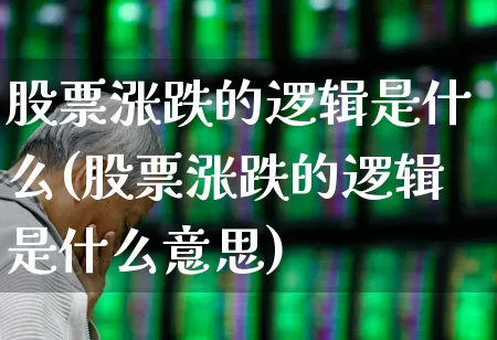 股票涨跌的逻辑是什么(股票涨跌的逻辑是什么意思)_https://www.fzdzcxj.com_上交所_第1张
