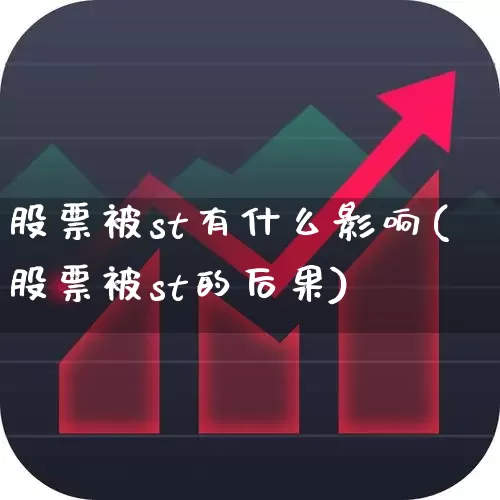 股票被st有什么影响(股票被st的后果)_https://www.fzdzcxj.com_创业板_第1张