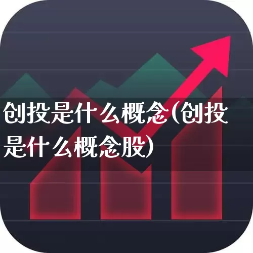 创投是什么概念(创投是什么概念股)_https://www.fzdzcxj.com_创业板_第1张