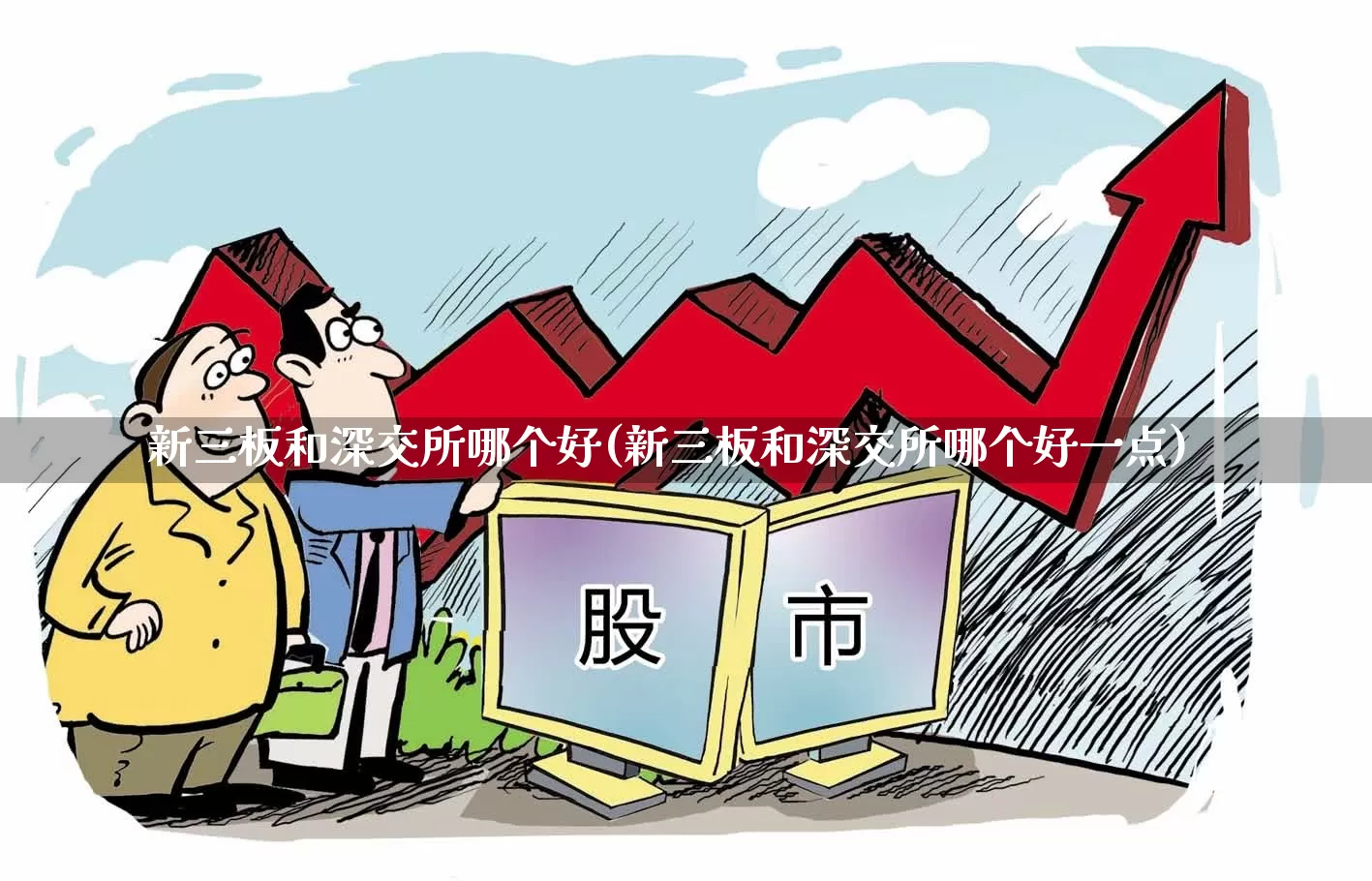 新三板和深交所哪个好(新三板和深交所哪个好一点)_https://www.fzdzcxj.com_创业板_第1张