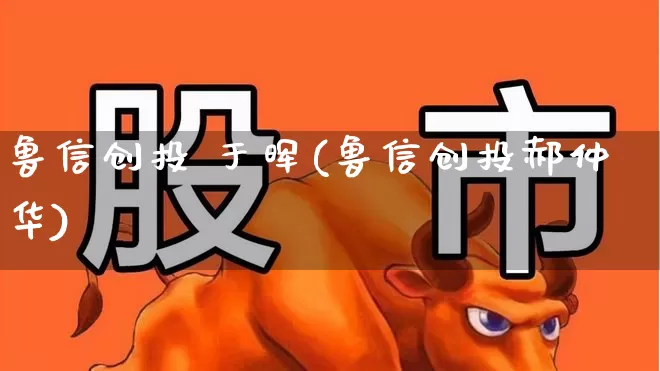 鲁信创投 于晖(鲁信创投郝仲华)_https://www.fzdzcxj.com_上交所_第1张