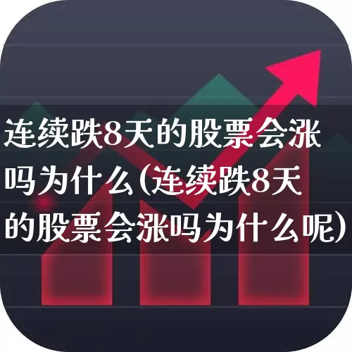 连续跌8天的股票会涨吗为什么(连续跌8天的股票会涨吗为什么呢)_https://www.fzdzcxj.com_创业板_第1张