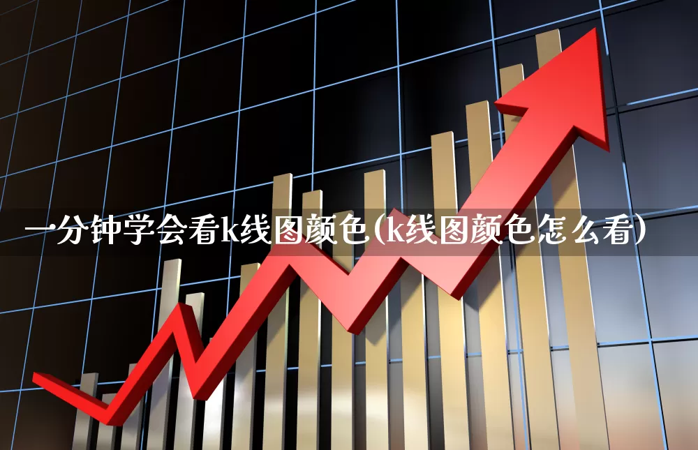 一分钟学会看k线图颜色(k线图颜色怎么看)_https://www.fzdzcxj.com_科创板_第1张