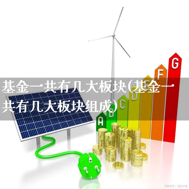 基金一共有几大板块(基金一共有几大板块组成)_https://www.fzdzcxj.com_创业板_第1张