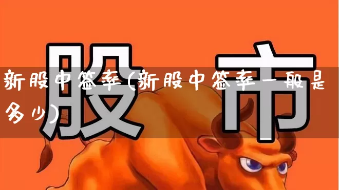 新股中签率(新股中签率一般是多少)_https://www.fzdzcxj.com_北交所_第1张