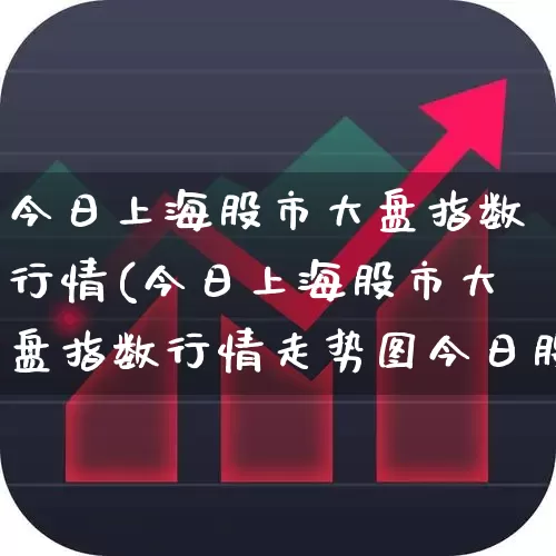 今日上海股市大盘指数行情(今日上海股市大盘指数行情走势图今日股市)_https://www.fzdzcxj.com_创业板_第1张