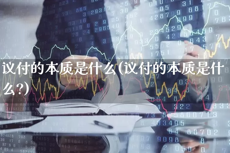 议付的本质是什么(议付的本质是什么?)_https://www.fzdzcxj.com_北交所_第1张