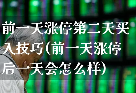 前一天涨停第二天买入技巧(前一天涨停后一天会怎么样)_https://www.fzdzcxj.com_上交所_第1张