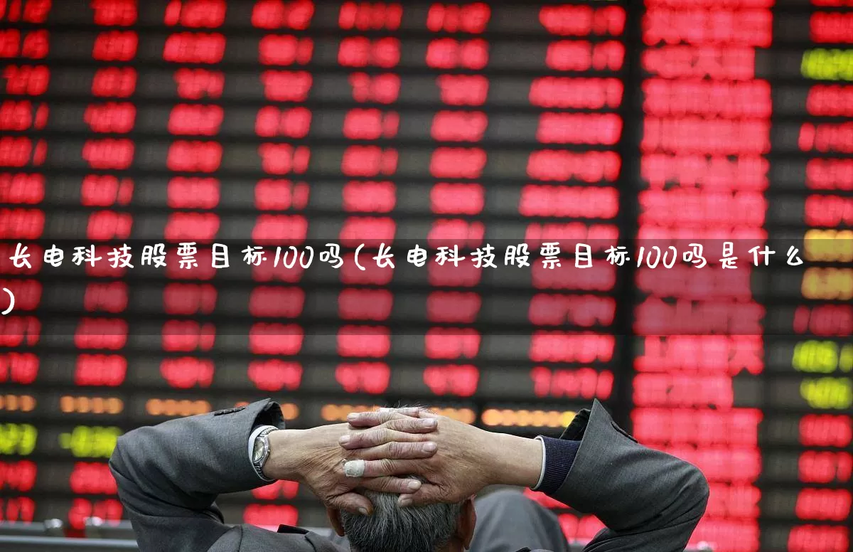 长电科技股票目标100吗(长电科技股票目标100吗是什么)_https://www.fzdzcxj.com_深交所_第1张
